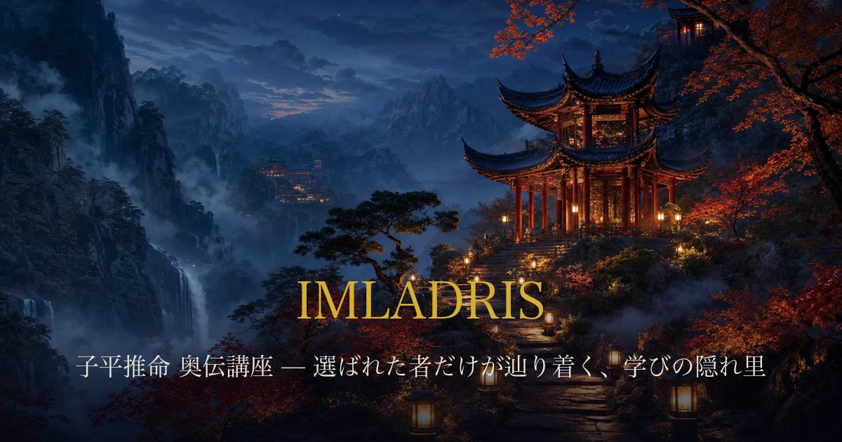 Imladris 子平推命 奥伝講座